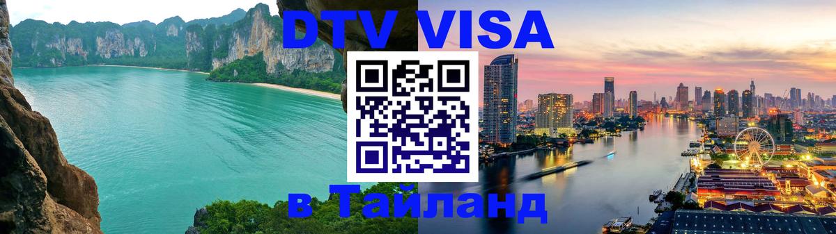 Цены на DTV визу в Таиланд — пакеты услуг, достаточно даже паспорта - 