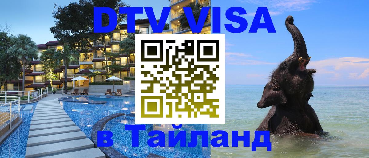 Сколько стоит виза DTV в Тайланд 